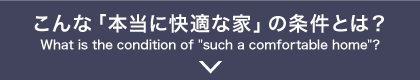 こんな「本当に快適な家」の条件とは？