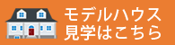 モデルハウス見学はこちら