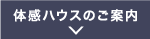 体感ハウスのご案内