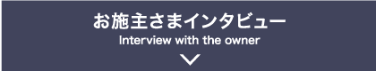 お施主さまインタビュー