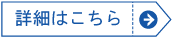 詳細はこちら