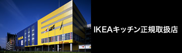 IKEAキッチン正規品取扱店