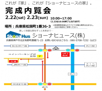 2月22日（土）23日（日）完成内覧会開催！