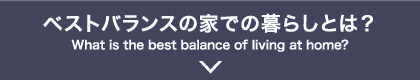 ベストバランスの家での暮らしとは？